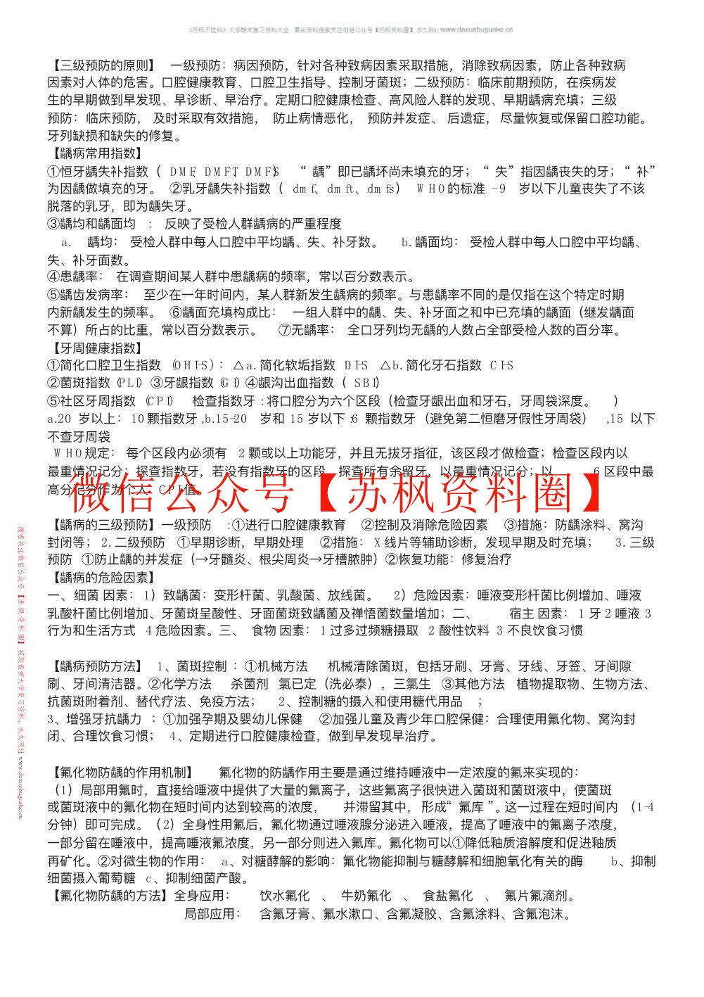 口腔预防医学